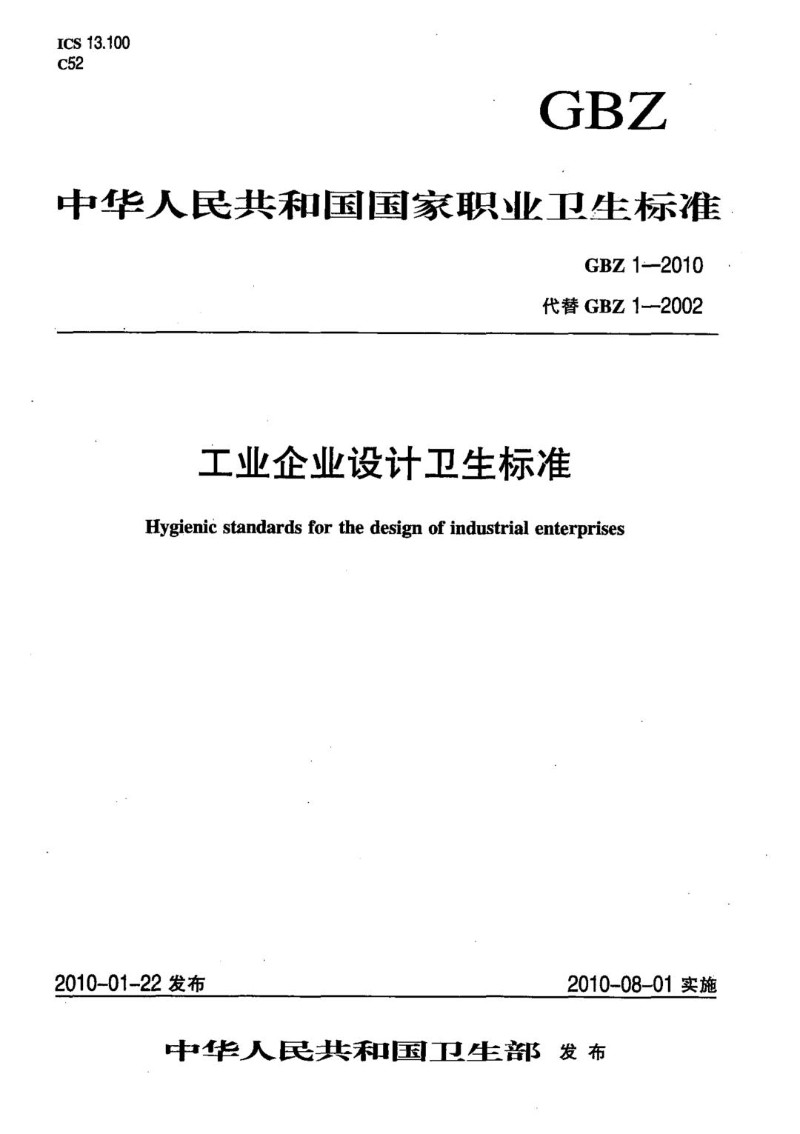 GBZ 1-2010 工业企业设计卫生标准.jpg