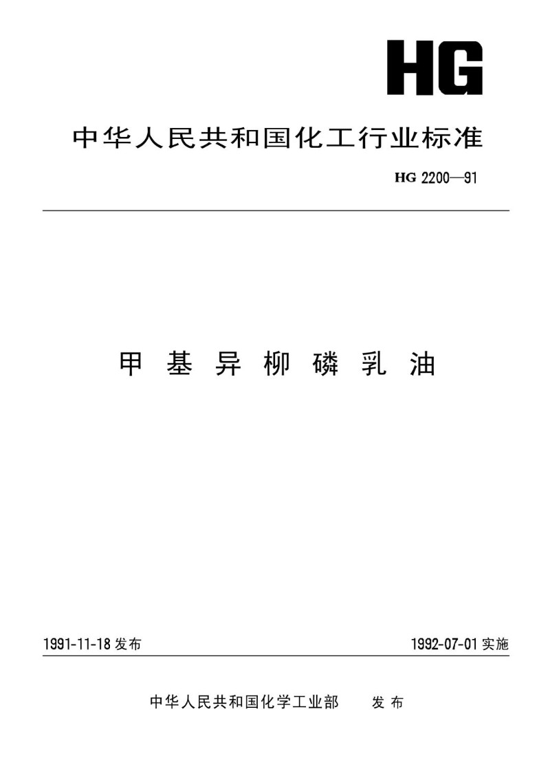 HG 2200-1991甲基异柳磷乳油.jpg