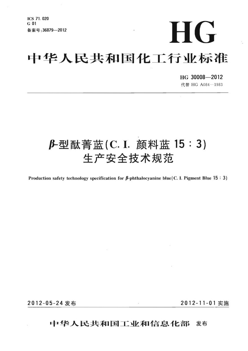 HG 30008-2012  β-型酞菁蓝C.I.颜料蓝15：3生产安全技术规范.jpg