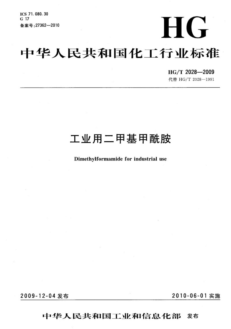 HGT 2028-2009 工业用二甲基甲酰胺.jpg