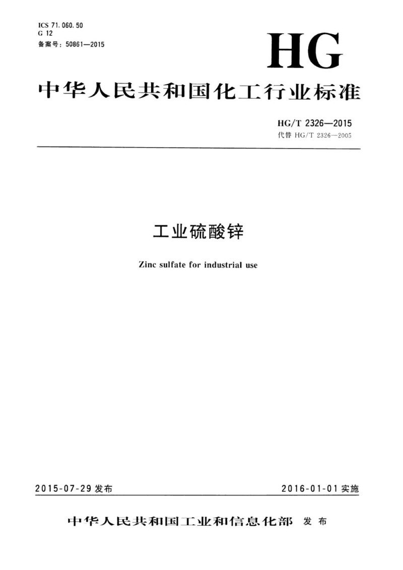 HGT 2326-2015 工业硫酸锌.jpg