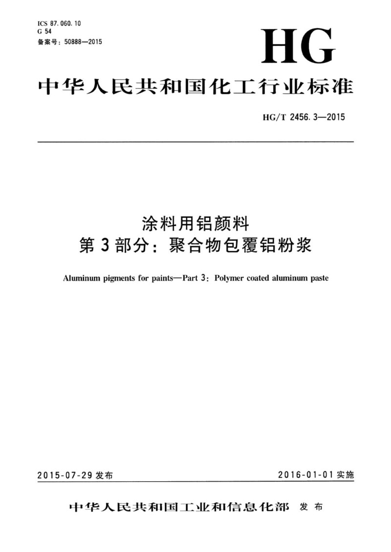 HGT 2456.3-2015 涂料用铝颜料 第3部分：聚合物包覆铝粉浆.jpg