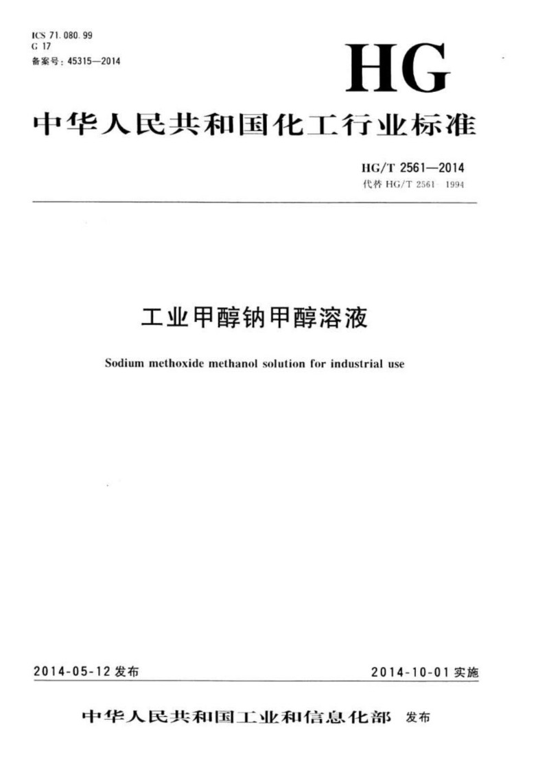 HGT 2561-2014 工业甲醇钠甲醇溶液.jpg