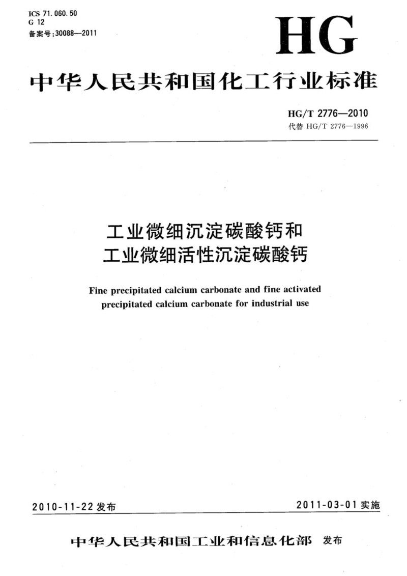 HGT 2776-2010 工业微细沉淀碳酸钙和工业微细活性沉淀碳酸钙.jpg