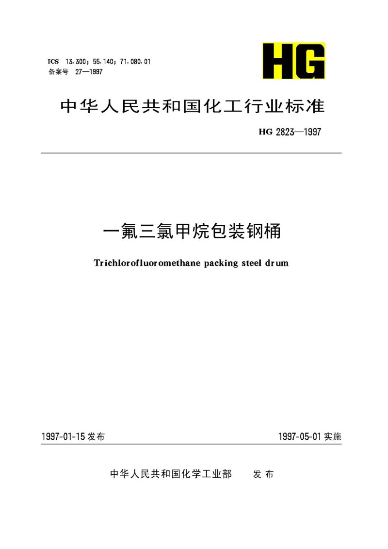HGT 2823-1997 一氟三氯甲烷包装钢桶.jpg