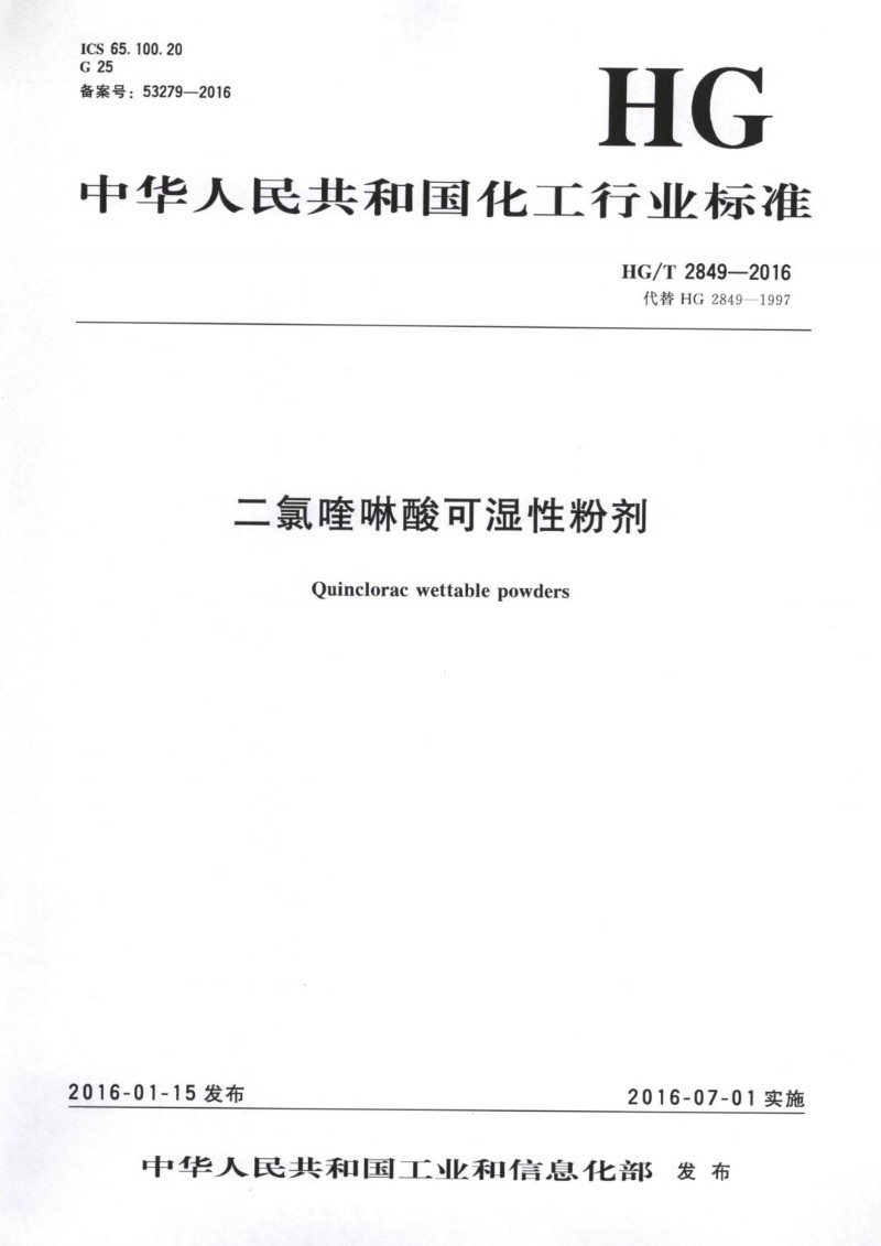 HGT 2849-2016 二氯喹啉酸可湿性粉剂.jpg