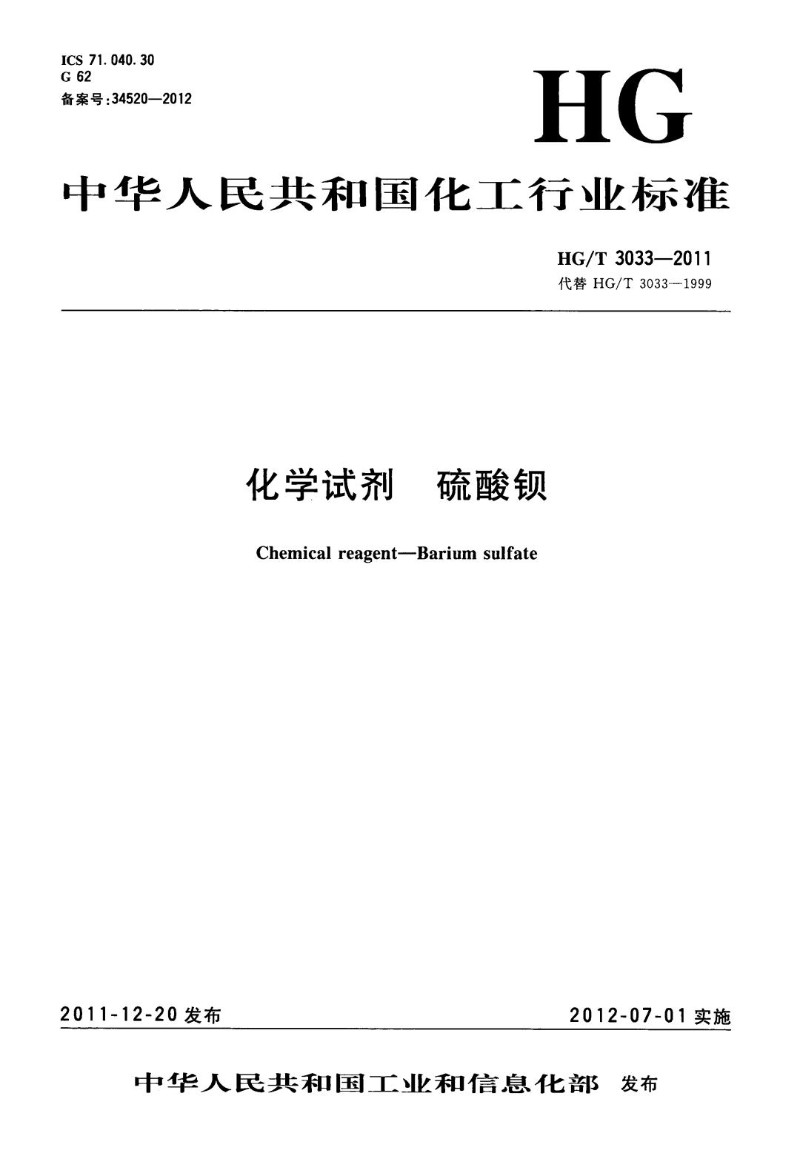 HGT 3033-2011 化学试剂 硫酸钡.jpg