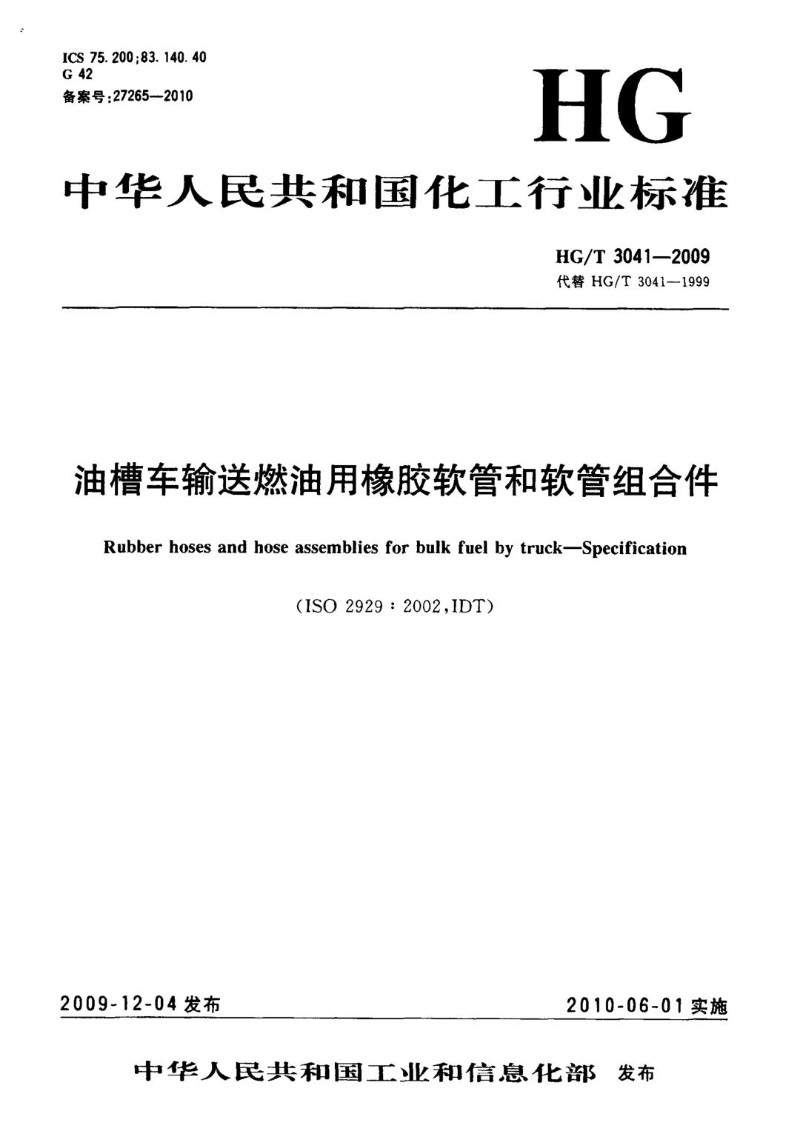 HGT 3041-2009 油槽车输送燃油用橡胶软管和软管组合件.jpg