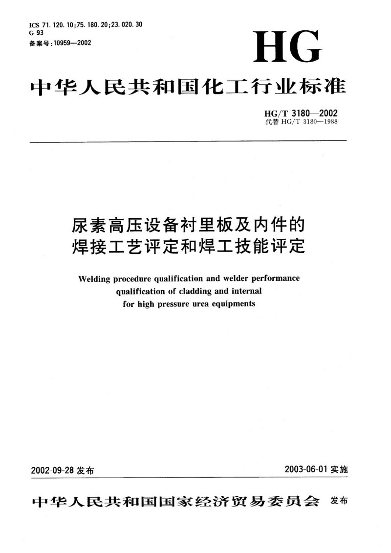 HGT 3180-2002 尿素高压设备衬里板及内件的焊接工艺评定和焊工技能评定.jpg