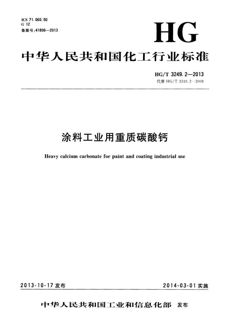 HGT 3249.2-2013 涂料工业用重质碳酸钙.jpg
