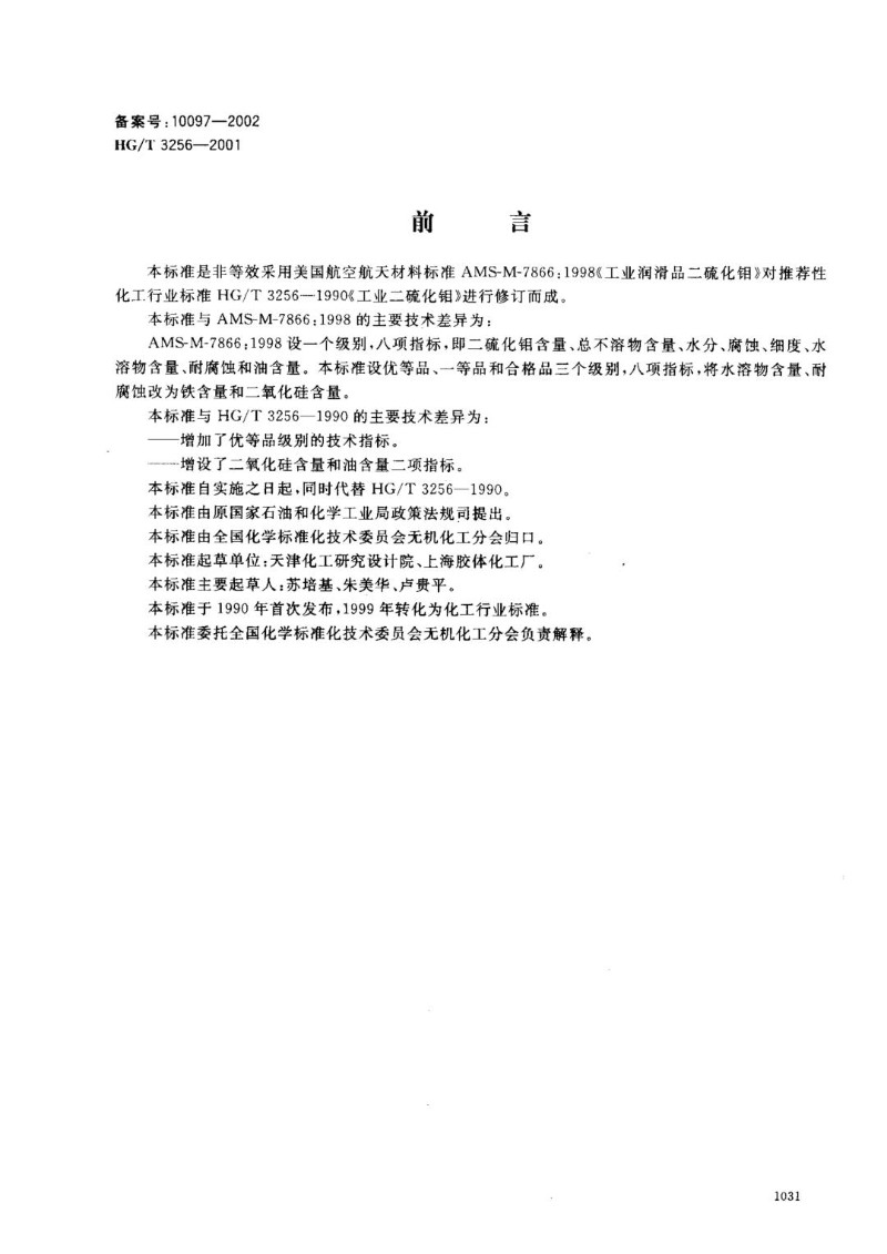 HGT 3256-2001工业二硫化钼.jpg