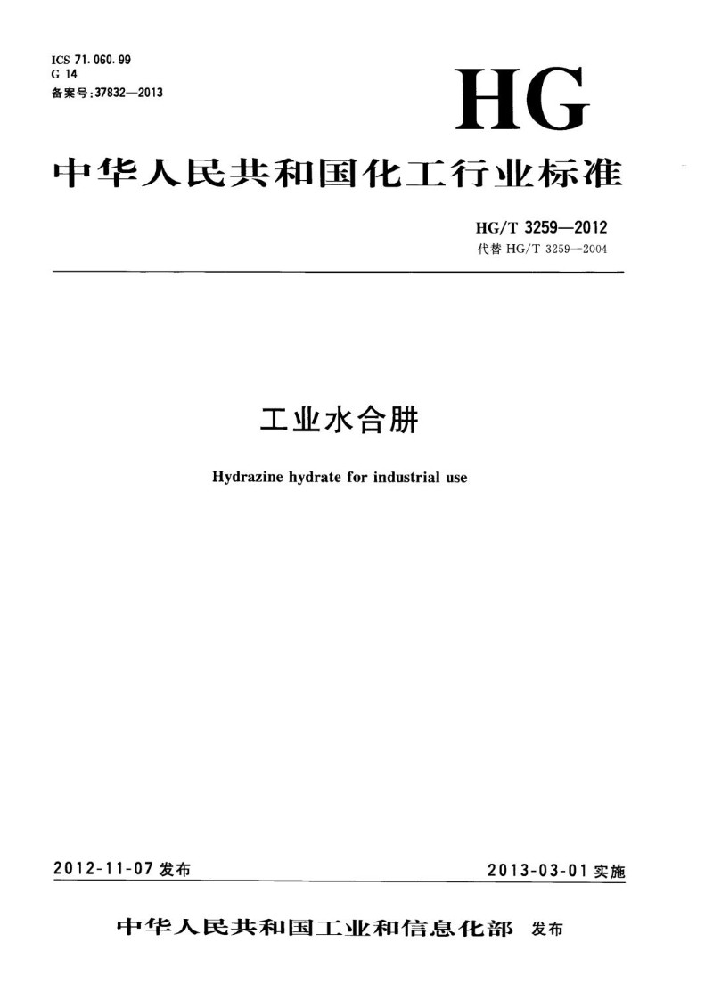 HGT 3259-2012 工业水合肼.jpg