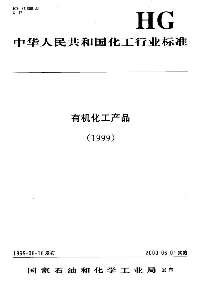 HGT 3264-1999工业双氰胺.jpg