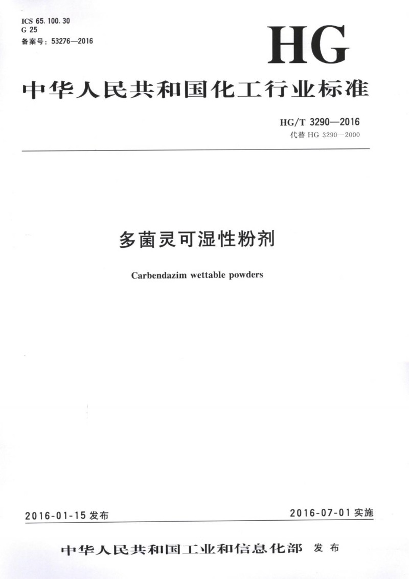 HGT 3290-2016 多菌灵可湿性粉剂.jpg