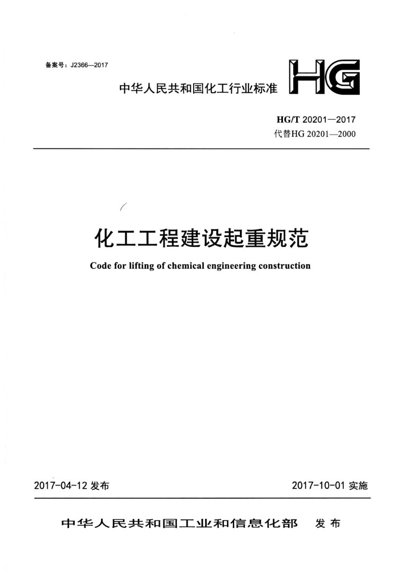 HGT 20201-2017 化工工程建设起重规范.jpg