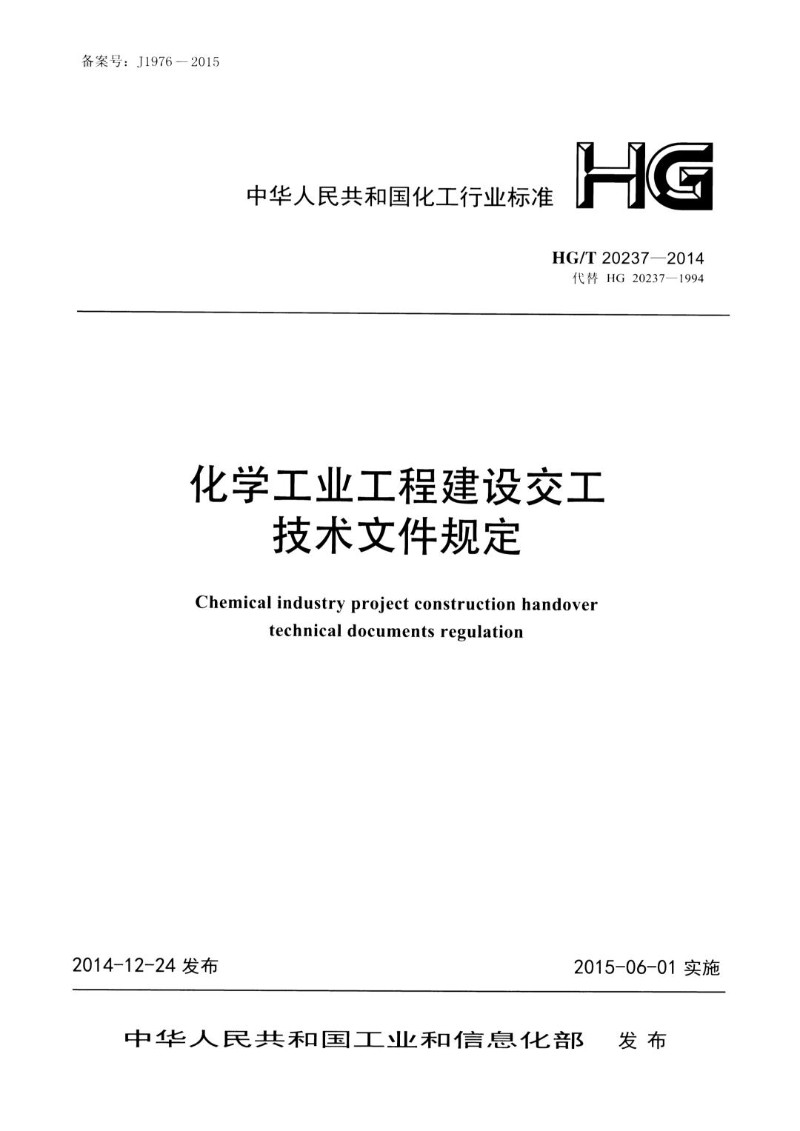 HGT 20237-2014 化学工业工程建设交工技术文件规定.jpg