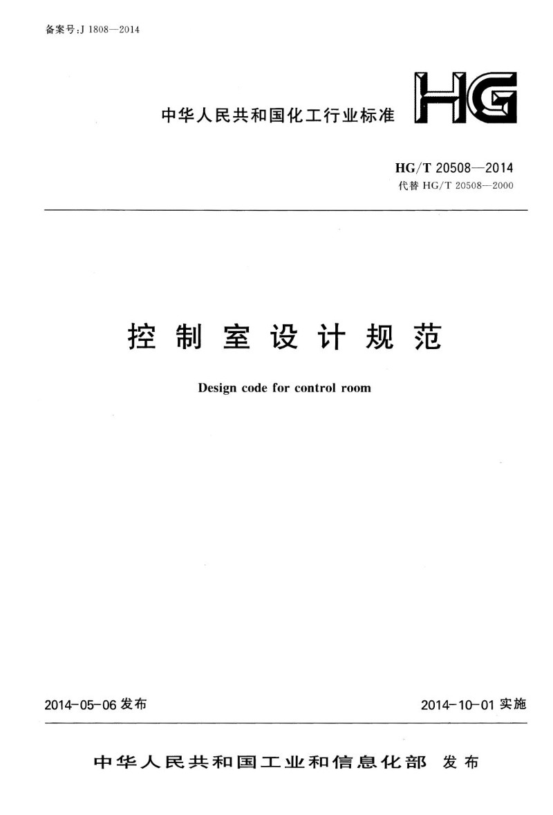 HGT 20508-2014 控制室设计规范.jpg