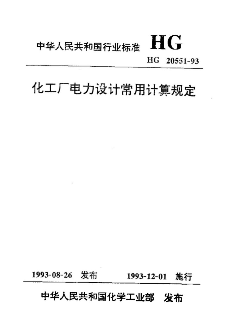 HGT 20551-1993 化工厂电力设计常用计算规定.jpg