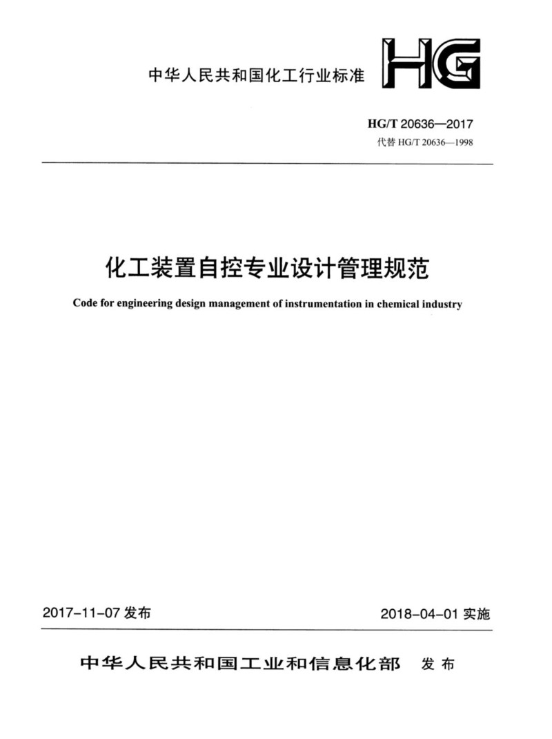 HGT 20636.6-2017 化工装置自控专业设计管理规范 自控专业工程设计文件的校审提要.jpg