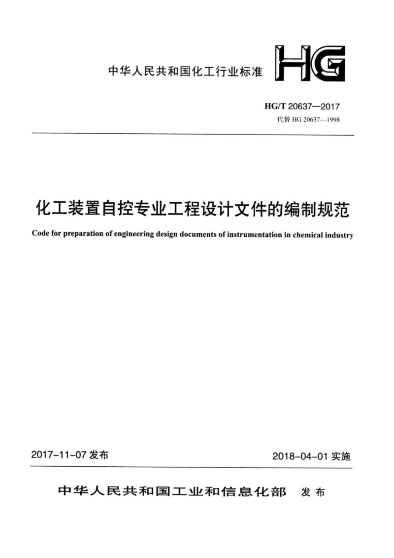 HGT 20637.7-2017 化工装置自控专业工程设计文件的编制规范 仪表安装材料的统计.jpg