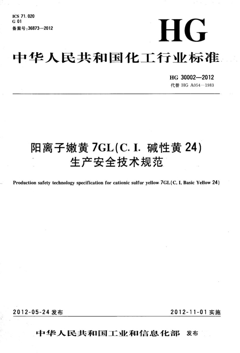 HGT 30002-2012 阳离子嫩黄7GL（C.I.碱性黄24）生产安全技术规范.jpg