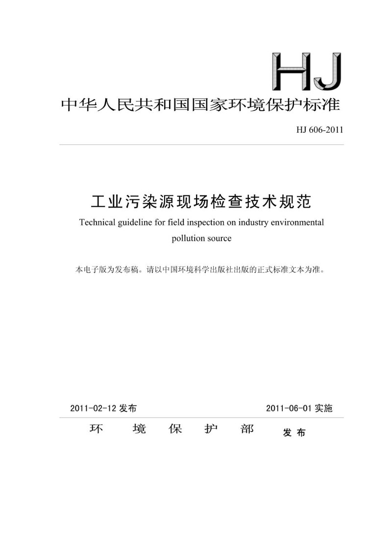 HJ 606-2011 工业污染源现场检查技术规范（发布稿）.jpg