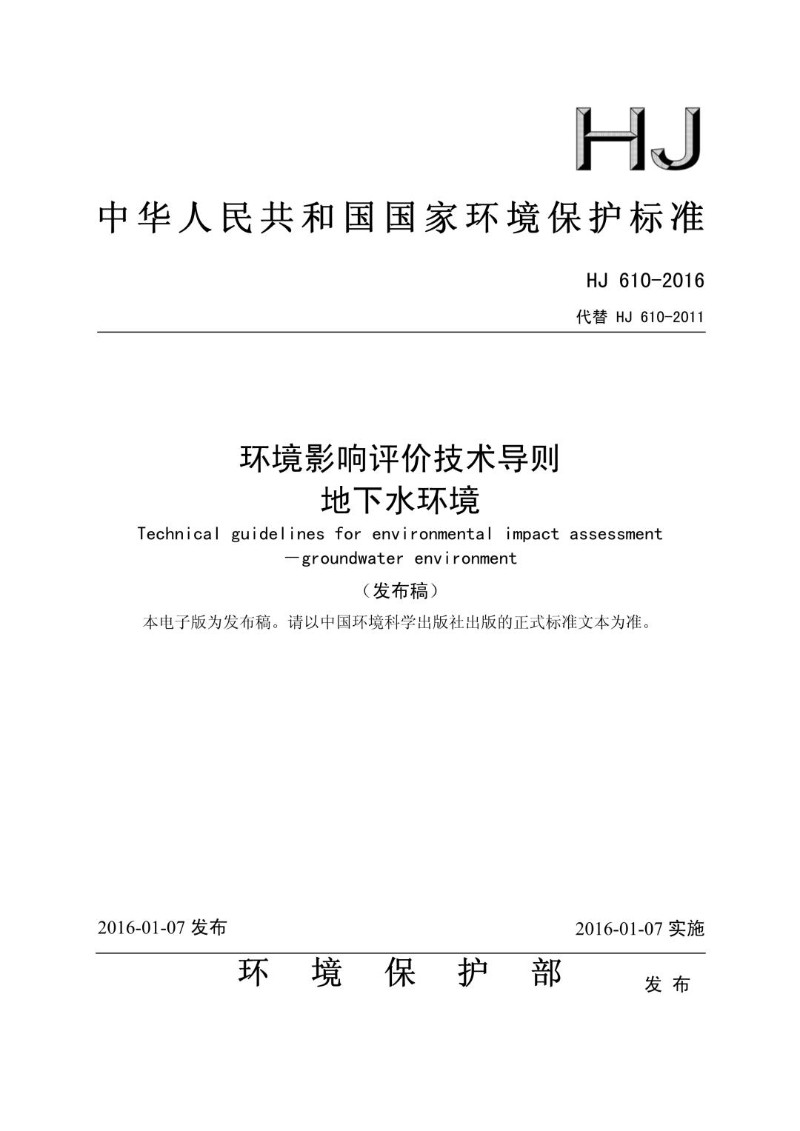 HJ 610-2016 环境影响评价技术导则 地下水环境（发布稿）.jpg