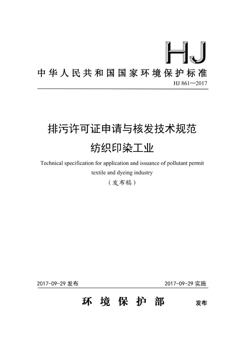 HJ 861-2017 排污许可证申请与核发技术规范 纺织印染工业（发布稿）.jpg