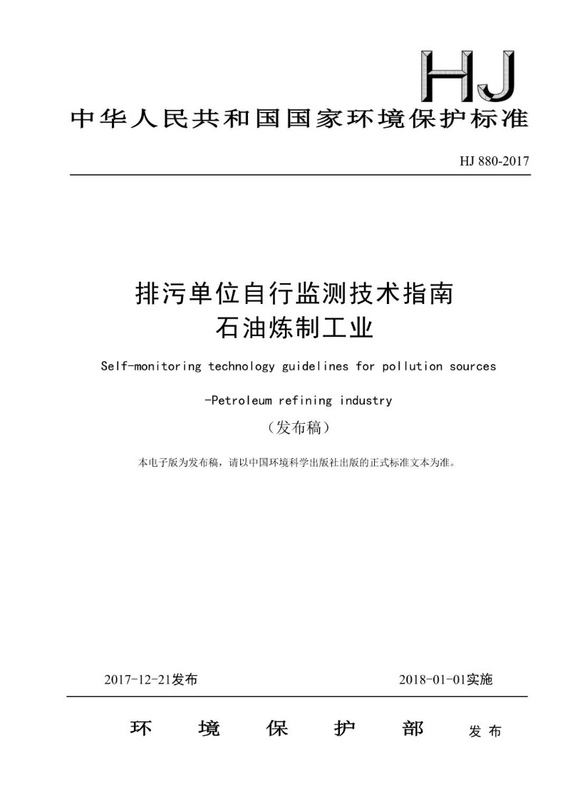 HJ 880-2017 排污单位自行监测技术指南 石油炼制工业（发布稿）.jpg
