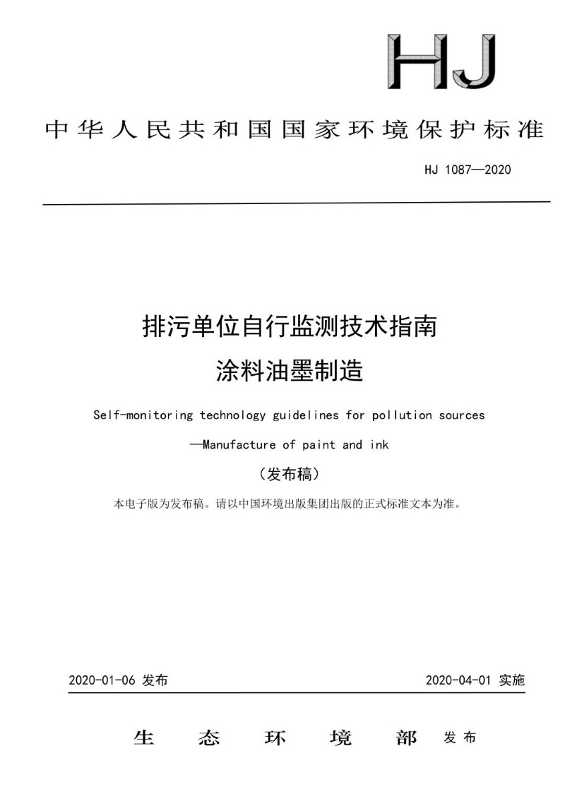 HJ 1087-2020 排污单位自行监测技术指南 涂料油墨制造（发布稿）.jpg