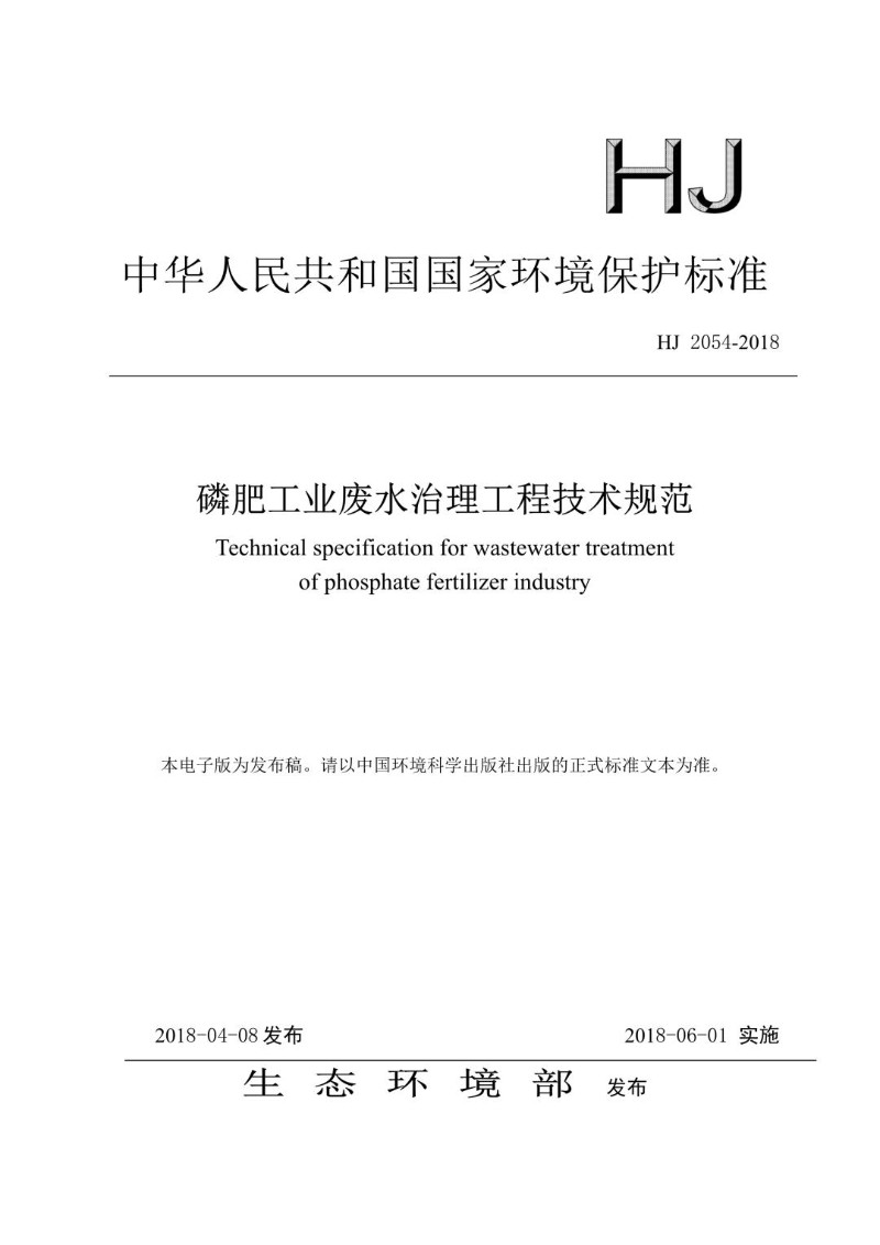 HJ 2054-2018 磷肥工业废水治理工程技术规范（发布稿）.jpg