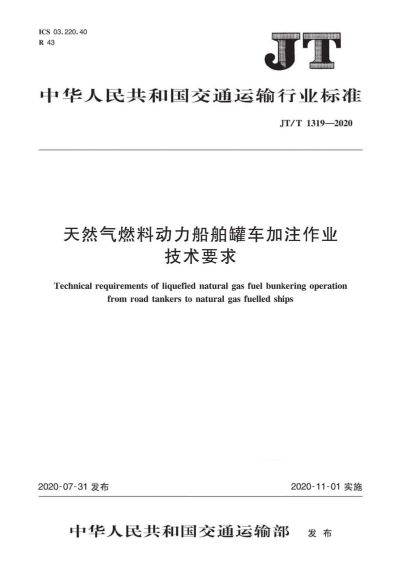 JTT 1319-2020 天然气燃料动力船舶罐车加注作业技术要求.jpg