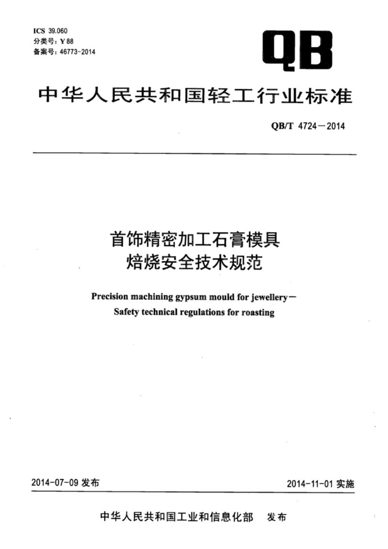 QBT 4724-2014 首饰精密加工石膏模具焙烧安全技术规范.jpg