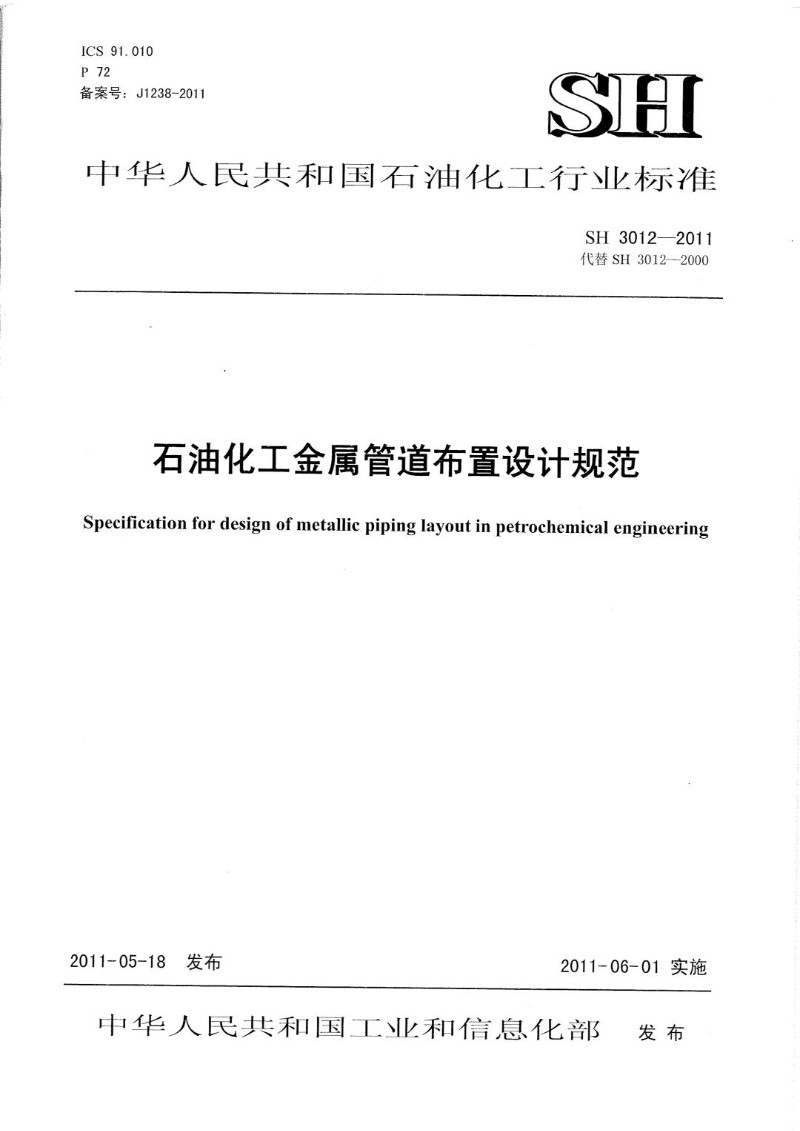 SH 3012-2011 石油化工金属管道布置设计规范.jpg