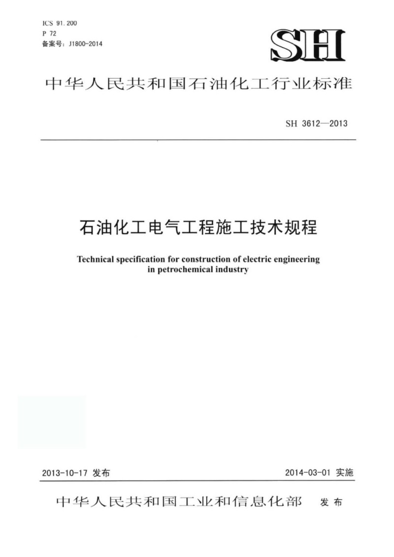 SH 3612-2013 石油化工电气工程施工技术规程.jpg