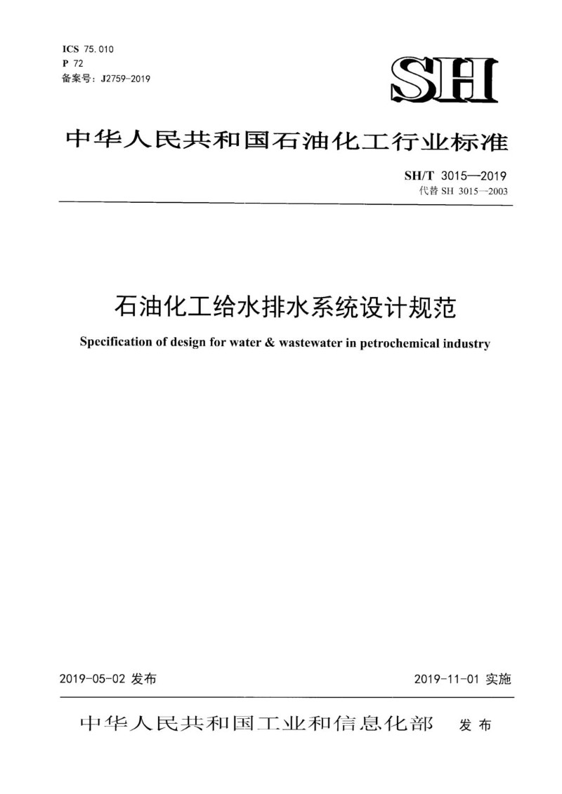 SHT 3015-2019 石油化工给水排水系统设计规范.jpg