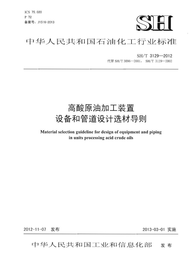 SHT 3129-2012 高酸原油加工装置设备和管道设计选材导则.jpg