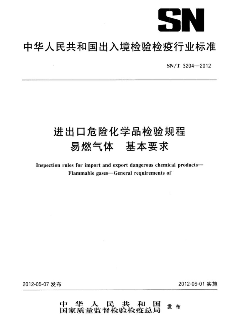 SNT 3204-2012 进出口危险化学品检验规程 易燃气体基本要求.jpg