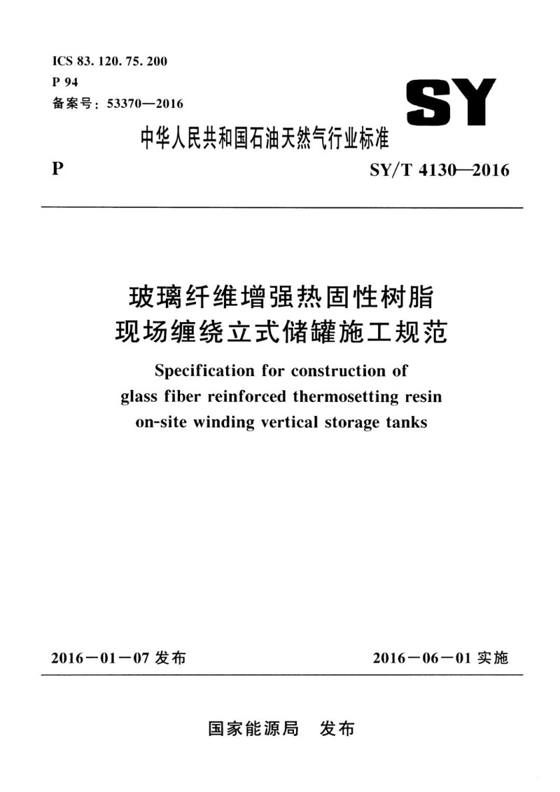 SYT 4130-2016 玻璃纤维增强热固性树脂现场缠绕立式储罐施工规范.jpg