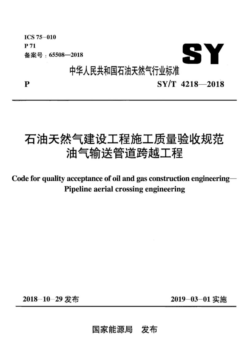 SYT 4218-2018 石油天然气建设工程施工质量验收规范 油气输送管道跨越工程.jpg