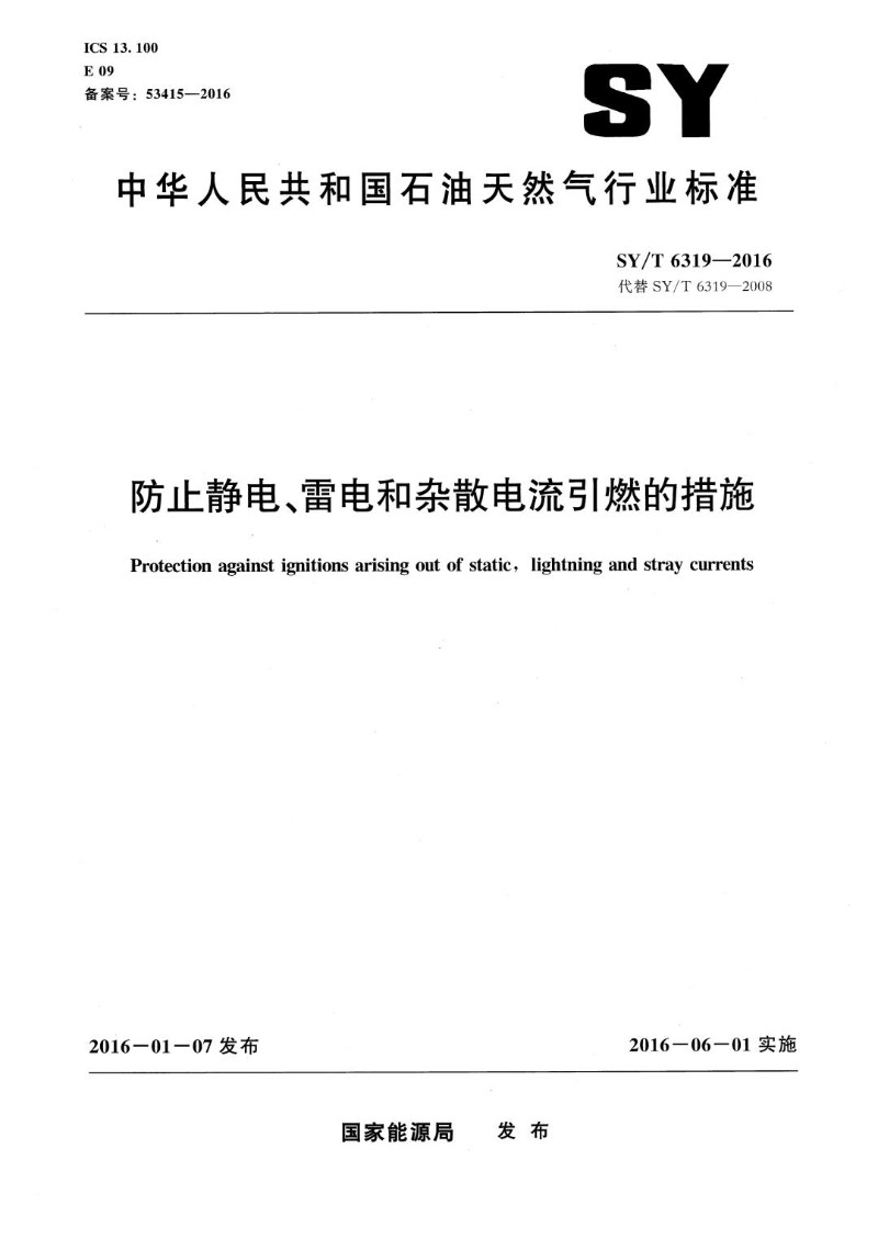 SYT 6319-2016 防止静电、雷电和杂散电流引燃的措施.jpg