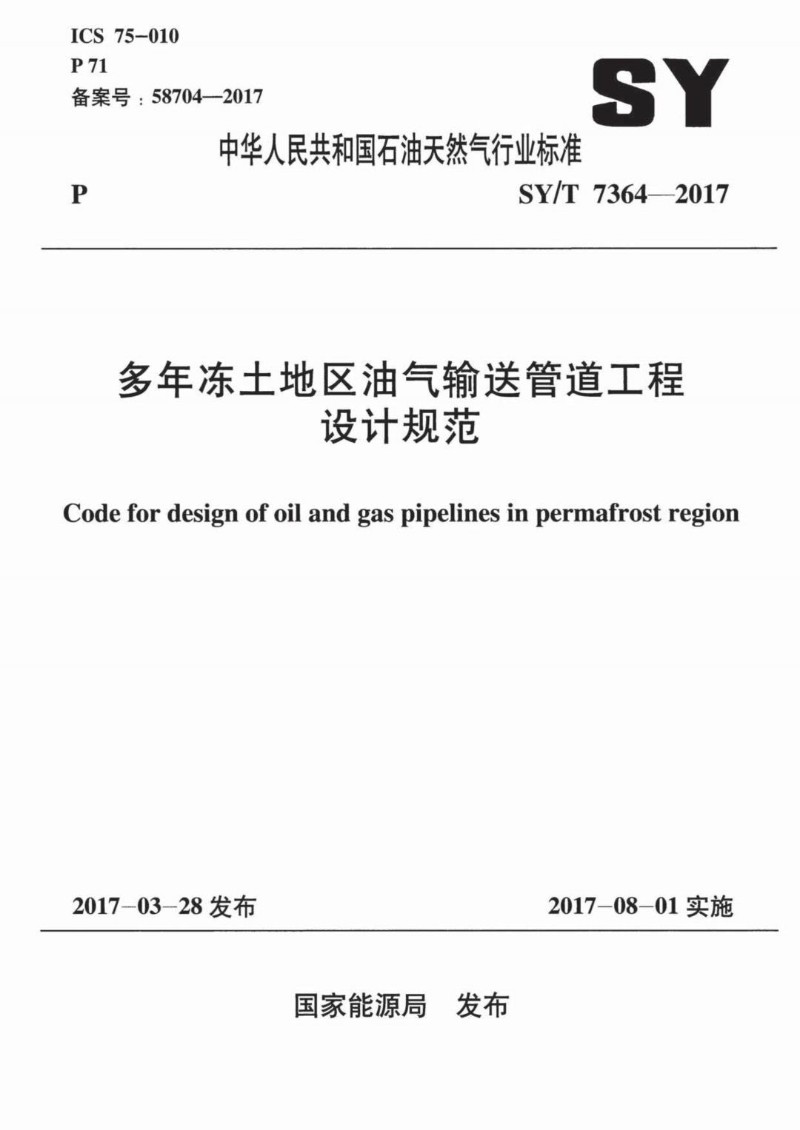 SYT 7364-2017 多年冻土地区油气输送管道工程设计规范.jpg