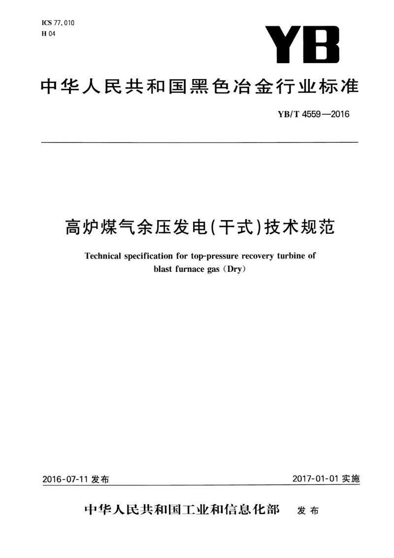 YBT 4559-2016 高炉煤气余压发电干式技术规范.jpg
