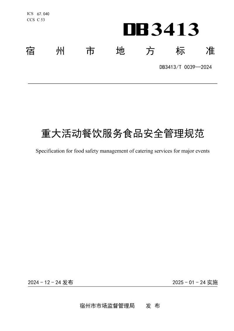 DB 3413_T 0039-2024 重大活动餐饮服务食品安全管理规范.jpg
