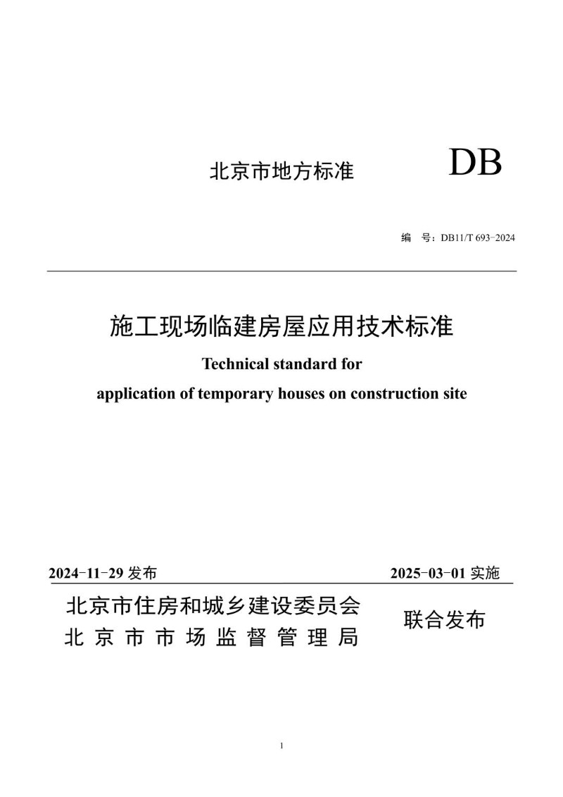 DB11_T 693-2024 施工现场临建房屋应用技术标准.jpg