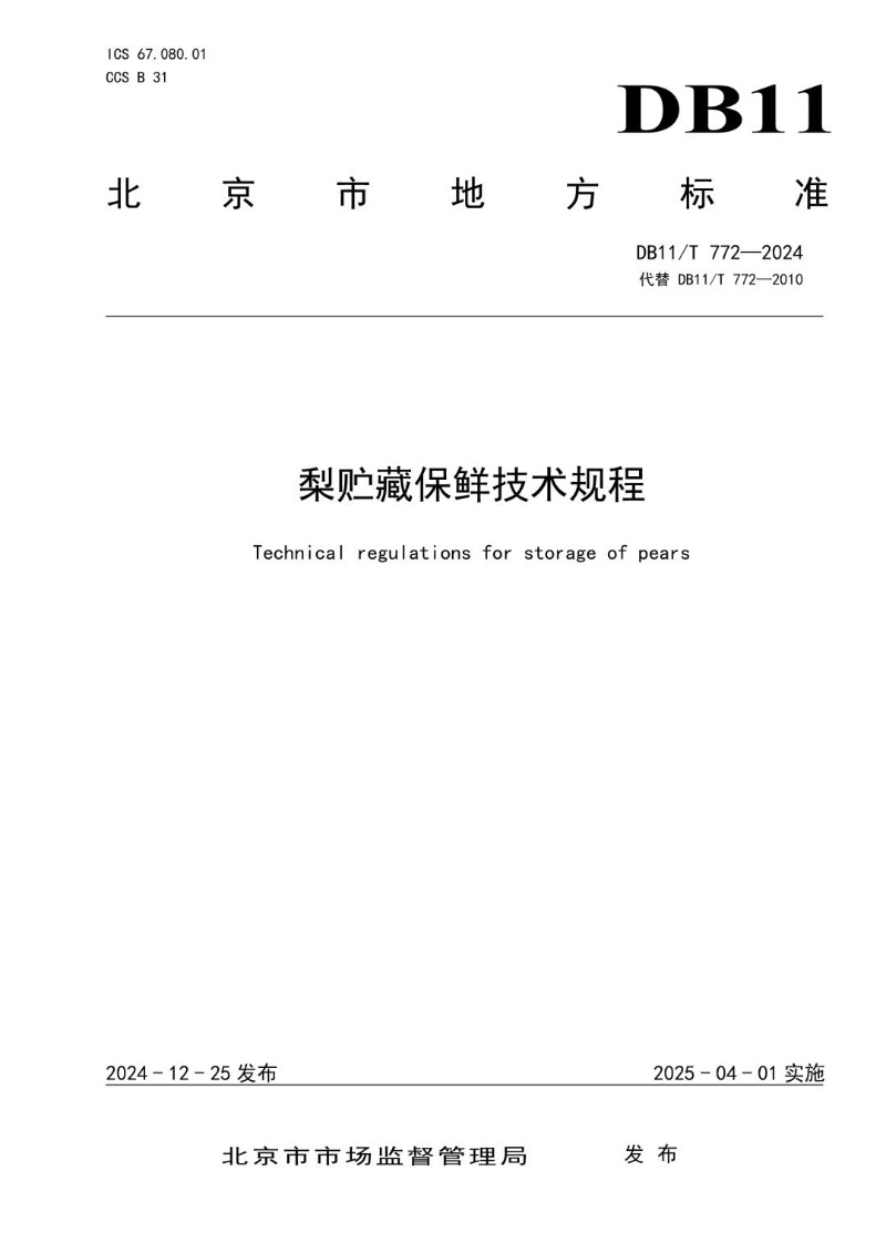 DB11_T 772-2024 梨贮藏保鲜技术规程.jpg