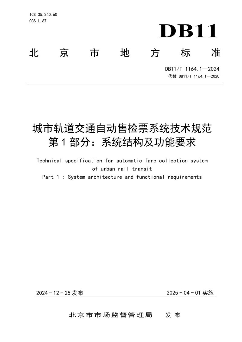 DB11_T 1164.1-2024 城市轨道交通自动售检票系统技术规范 第1部分：系统结构及功能要求.jpg