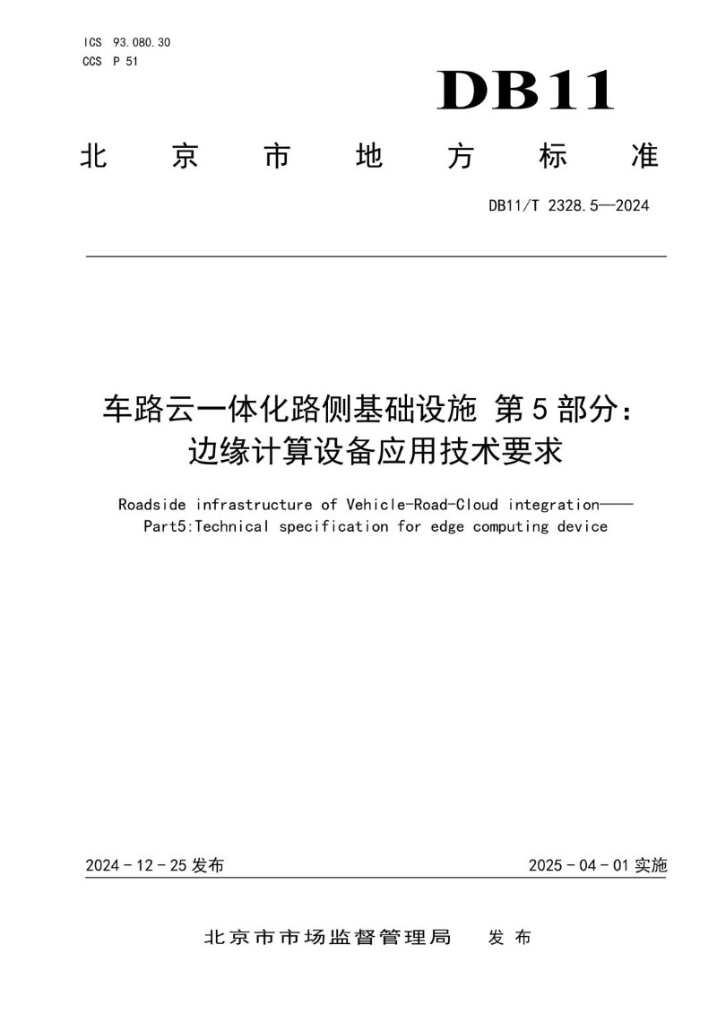 DB11_T 2328.5-2024 车路云一体化路侧基础设施 第5部分：边缘计算设备应用技术要求.jpg