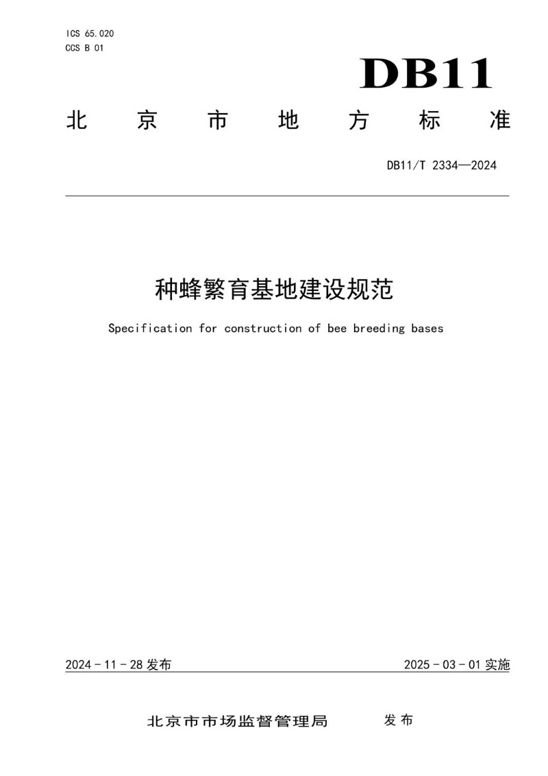 DB11_T 2334-2024 种蜂繁育基地建设规范.jpg