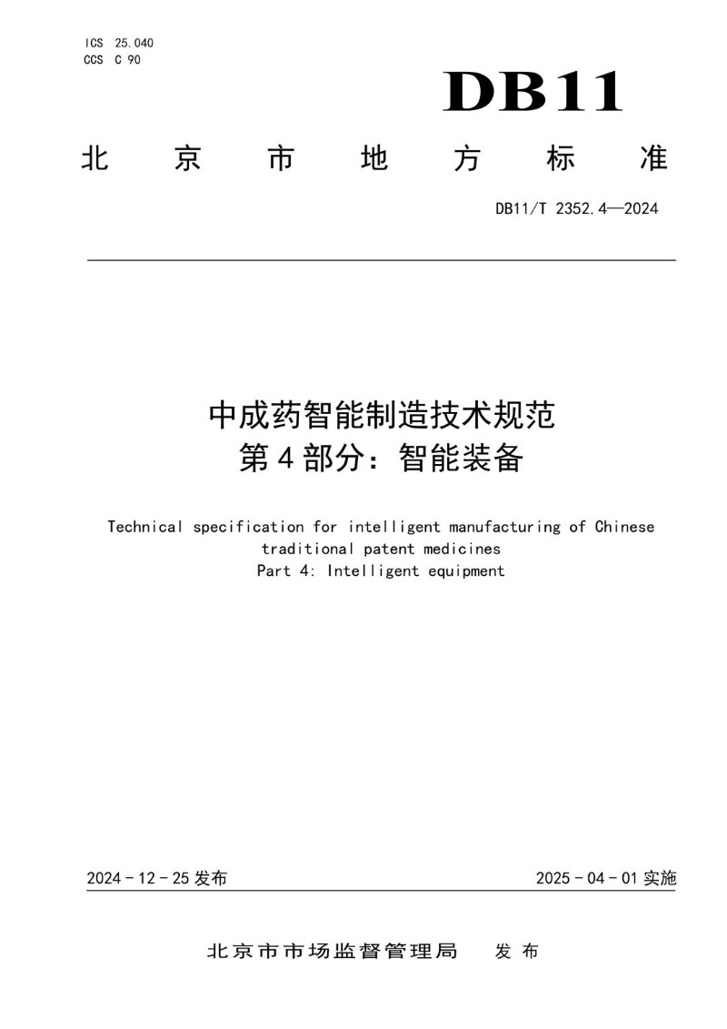 DB11_T 2352.4-2024 中成药智能制造技术规范 第4部分：智能装备.jpg